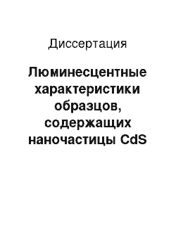 Диссертация: Люминесцентные характеристики образцов, содержащих наночастицы CdS