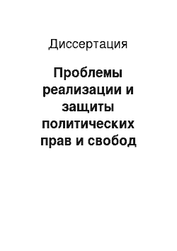 Диссертация: Проблемы реализации и защиты политических прав и свобод граждан в Республике Дагестан