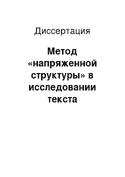 Диссертация: Метод «напряженной структуры» в исследовании текста