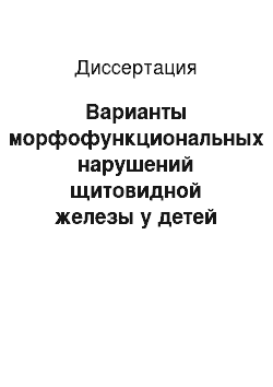 Диссертация: Варианты морфофункциональных нарушений щитовидной железы у детей раннего возраста, перенесших неонатальный транзиторный гипотиреоз и церебральную гипоксию-ишемию