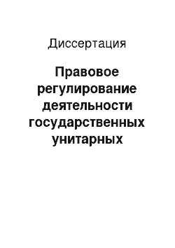 Диссертация: Правовое регулирование деятельности государственных унитарных предприятий