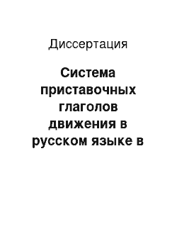 Диссертация: Система приставочных глаголов движения в русском языке в сопоставлении с китайским языком