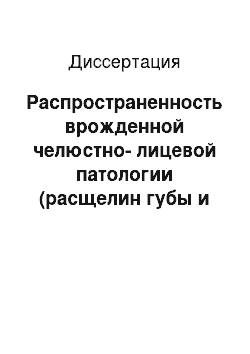 Диссертация: Распространенность врожденной челюстно-лицевой патологии (расщелин губы и неба) среди детского населения Республики Йемен и определение нуждаемости его в специализированной помощи