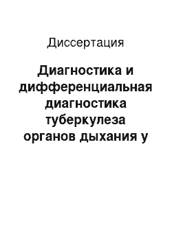 Диссертация: Диагностика и дифференциальная диагностика туберкулеза органов дыхания у детей и подростков без обнаружения микобактерий при выявлении заболевания