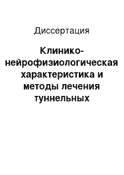 Диссертация: Клинико-нейрофизиологическая характеристика и методы лечения туннельных компрессионно-ишемических невропатий срединного и локтевого нервов