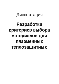 Диссертация: Разработка критериев выбора материалов для плазменных теплозащитных покрытий