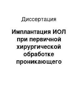 Диссертация: Имплантация ИОЛ при первичной хирургической обработке проникающего ранения глазного яблока