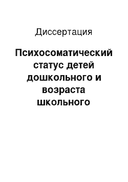 Диссертация: Психосоматический статус детей дошкольного и возраста школьного возраста с атопическим дерматитом