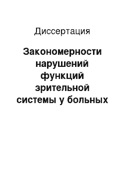 Диссертация: Закономерности нарушений функций зрительной системы у больных содружественным косоглазием и разработка патогенетических принципов лечения