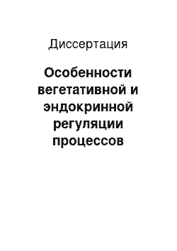 Диссертация: Особенности вегетативной и эндокринной регуляции процессов адаптации учащихся к условиям среды в различные возрастные периоды