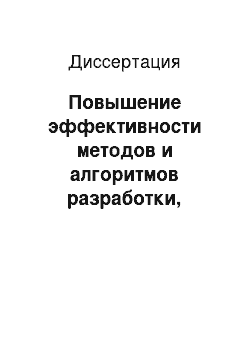 Диссертация: Повышение эффективности методов и алгоритмов разработки, взаимодействия и хранения веб-приложений