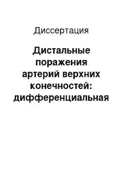 Диссертация: Дистальные поражения артерий верхних конечностей: дифференциальная диагностика, хирургические методы лечения