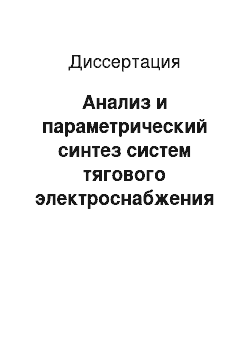 Диссертация: Анализ и параметрический синтез систем тягового электроснабжения