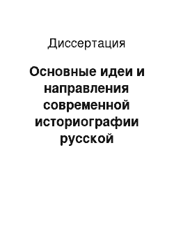 Диссертация: Основные идеи и направления современной историографии русской философии