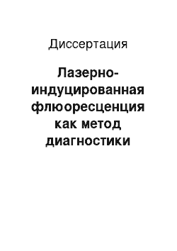 Диссертация: Лазерно-индуцированная флюоресценция как метод диагностики системного остеопороза (клинико-экспериментальное исследование)