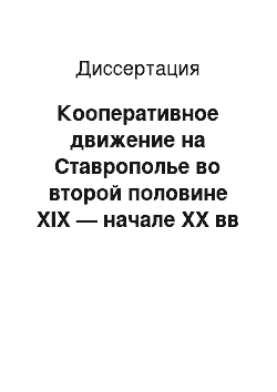 Диссертация: Кооперативное движение на Ставрополье во второй половине XIX — начале ХХ вв