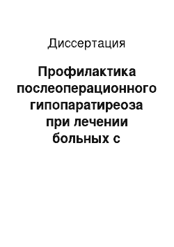 Диссертация: Профилактика послеоперационного гипопаратиреоза при лечении больных с заболеваниями щитовидной железы