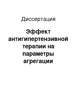 Диссертация: Эффект антигипертензивной терапии на параметры агрегации тромбоцитов и активность симпатоадреналовой системы у больных с метаболическим синдромом