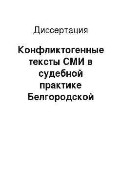 Диссертация: Конфликтогенные тексты СМИ в судебной практике Белгородской области