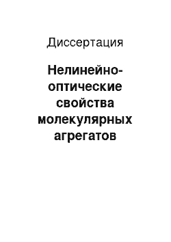 Диссертация: Нелинейно-оптические свойства молекулярных агрегатов органических красителей