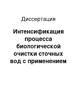 Диссертация: Интенсификация процесса биологической очистки сточных вод с применением методов реагентной и ультразвуковой обработки