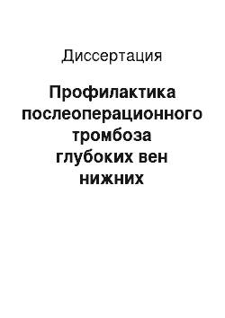 Диссертация: Профилактика послеоперационного тромбоза глубоких вен нижних конечностей у плановых больных с повышенной тромбоопасностью