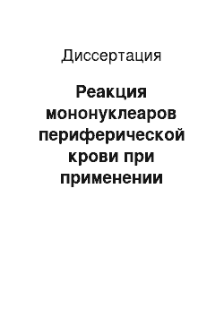 Диссертация: Реакция мононуклеаров периферической крови при применении плазмообмена криосорбированной аутоплазмой и его клиническая эффективность в комплексной коррекции атерогенных дислипидемий