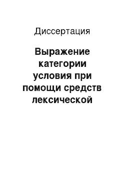 Диссертация: Выражение категории условия при помощи средств лексической семантики