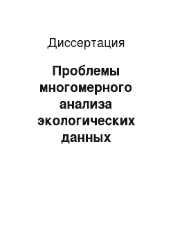 Диссертация: Проблемы многомерного анализа экологических данных