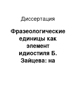 Диссертация: Фразеологические единицы как элемент идиостиля Б. Зайцева: на материале романов