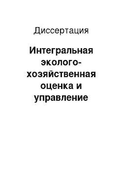 Диссертация: Интегральная эколого-хозяйственная оценка и управление земельными ресурсами в регионе: На примере Центрально-Черноземного района