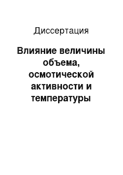 Диссертация: Влияние величины объема, осмотической активности и температуры растворов лекарственных средств на их постинъекционную локальную токсичность для подкожно-жировой клетчатки