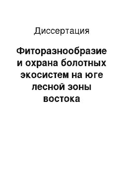 Диссертация: Фиторазнообразие и охрана болотных экосистем на юге лесной зоны востока Европейской части России