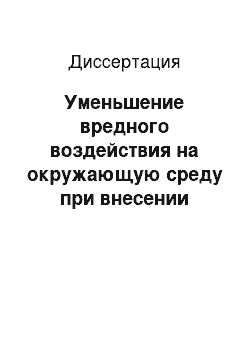 Диссертация: Уменьшение вредного воздействия на окружающую среду при внесении химических веществ с сельскохозяйственных вертолетов