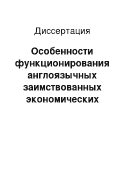 Диссертация: Особенности функционирования англоязычных заимствованных экономических терминов в русском языке на фоне вьетнамских аналогов