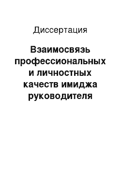 Диссертация: Взаимосвязь профессиональных и личностных качеств имиджа руководителя