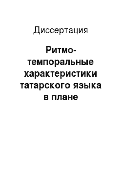 Диссертация: Ритмо-темпоральные характеристики татарского языка в плане автоматического синтеза речи