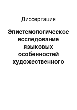 Диссертация: Эпистемологическое исследование языковых особенностей художественного текста XX века: на материале произведений американских и британских писателей