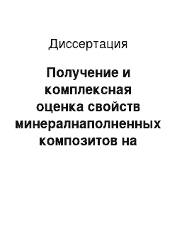 Диссертация: Получение и комплексная оценка свойств минералнаполненных композитов на основе полимеров — полиметилметакрилата и сверхвысокомолекулярного полиэтилена, для костной пластики в челюстно-лицевой области