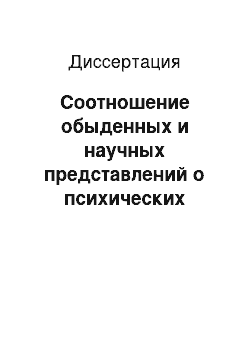 Диссертация: Соотношение обыденных и научных представлений о психических болезнях