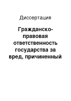 Диссертация: Гражданско-правовая ответственность государства за вред, причиненный предпринимателям