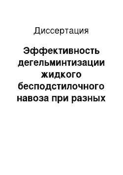 Диссертация: Эффективность дегельминтизации жидкого бесподстилочного навоза при разных технологиях его переработки