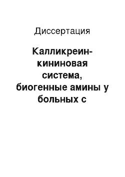 Диссертация: Калликреин-кининовая система, биогенные амины у больных с синдромом анемии