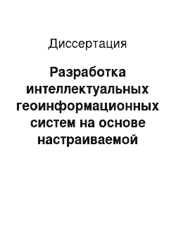 Диссертация: Разработка интеллектуальных геоинформационных систем на основе настраиваемой объектной модели предметной области