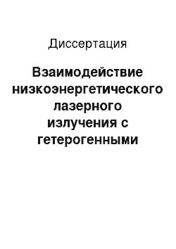 Диссертация: Взаимодействие низкоэнергетического лазерного излучения с гетерогенными средами на основе растворов органических красителей и металлических наноструктур