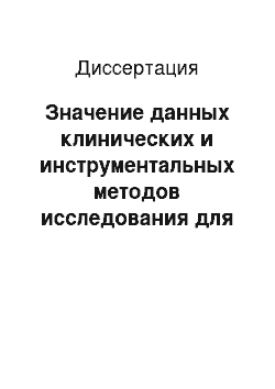 Диссертация: Значение данных клинических и инструментальных методов исследования для оценки течения и прогноза пароксизмальной фибрилляции предсердий у женщин с ИБС