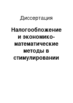 Диссертация: Налогообложение и экономико-математические методы в стимулировании развития малого предпринимательства