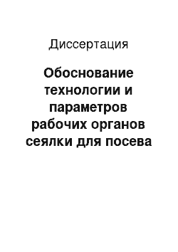 Диссертация: Обоснование технологии и параметров рабочих органов сеялки для посева зерновых культур по почвенной корке