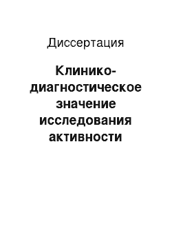 Диссертация: Клинико-диагностическое значение исследования активности гуаниндезаминазы, гуанозиндезаминазы, гуанозинфосфорилазы, пуриннуклеозидфосфорилазы и ее изоферментов у больных системной красной волчанкой и