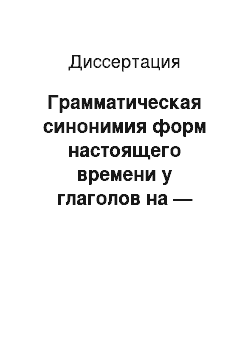 Диссертация: Грамматическая синонимия форм настоящего времени у глаголов на — ать: На материале словарей русского языка